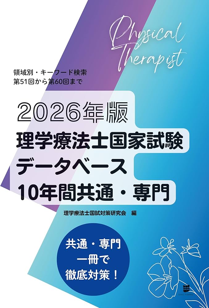 2026年版理学療法士国家試験データベース10年間共通・専門 | 理学療法